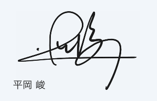平岡 峻