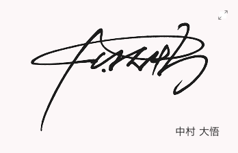 中村 大悟