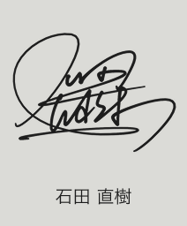 石田 直樹