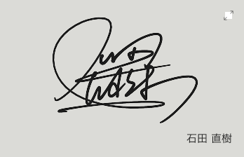 石田 直樹